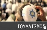 Ιουδαϊσμός (Project)