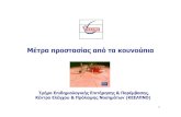 Metra prostasias 2012 - κουνούπια-ed