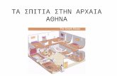 Η κατοικία στην κλασική Αθήνα - Μιχάλης Τσορμπατζόγλου