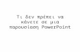 PowerPoint donts GREEK VERSION
