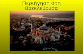 Μνημεία της βυζαντινής Κωνσταντινούπολης