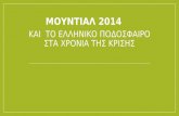 Α3 2013-14 Το Μουντιάλ του 2014 και το ελληνικό ποδόσφαιρο στα χρόνια της κρίσης