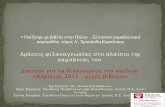 Ελληνικά παραδοσιακά παραμύθια στο Λαογραφικό Μουσείο Ζυγομαλά στον Αυλώνα