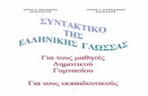 Συντακτικό της ελληνικής γλώσσας