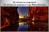 Τα πέτρινα γεφύρια της Μακεδονίας