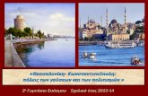Θεσσαλονίκη – Κωνσταντινούπολη: πόλεις των γεύσεων και των πολιτισμών