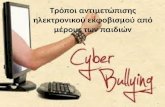 Project A΄ Λυκείου 2014-2015, A1, CyberBullying2