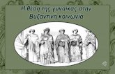 Η θέση της γυναίκας στην βυζαντινή κοινωνία
