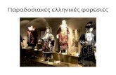 παραδοσιακές ελληνικές φορεσιές