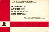 κυριακόπουλος κ. αντώνης   υποψηφιακαί ασκήσεις άλγεβρας 1ο, πραγματικοί - μιγαδικοί αριθμοί (1975)