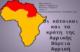Οι κάτοικοι και τα κράτη της Αφρικής - Βόρεια Αφρική