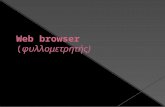 Web browser (φυλλομετρητής)