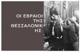 Οι Εβραίοι της Θεσσαλονίκης