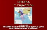 30. η ελλάδα και τα βαλκάνια αμέσως μετά τους βαλκανικούς πολέμους