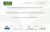 Οδηγοί Επιχειρηματικότητας και εργασίας - Δράση 5/320Γ - Ενεργειακές Καλλιέργειες - Βιοκαύσιμα