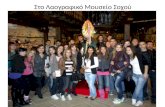 επίσκεψη στο οχό θεσσαλονίκης