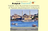 Ταξίδι στη Κωνσταντινούπολη: 4 Ήμερη αεροπορική εκδρομή από το Kapa Travel