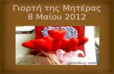 Γιορτή της μητέρας 8 μαίου 2012 -τα δώρα μας στις μανούλες