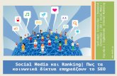Πως τα Κοινωνικά Δίκτυα επηρεάζουν το SEO της ιστοσελίδας σας