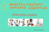 Presentation  epal kato_achaias_5digifestach