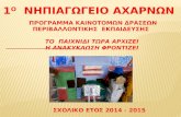 1o Νηπιαγωγείο Αχαρνών- παρουσιαση  προγραμματος  "ανακυκλωση 2014-15"