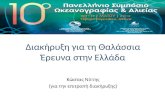 Διακήρυξη για τη θαλάσσια έρευνα στην Ελλάδα. Νίττης Κ.