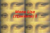 Mona Lisa (Τζοκόντα)