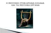 Η μουσική στην αρχαία Ελλάδα -  Κατασκευή μουσικών οργάνων
