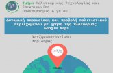 Δυναμική παρουσίαση και προβολή πολιτιστικού περιεχομένου με χρήση της πλατφόρμας Google Maps