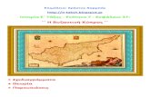 Ιστορία Ε΄ 7.37.  ΄΄ Η Βυζαντινή Κύπρος ΄΄