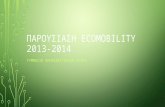 Ecomobility 2013 2014 εκπαιδευτηρια δουκα