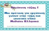οργάνωση τάξης εποπτικό υλικό μαθαίνω ελληνικά ι