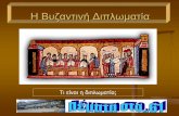 Η Βυζαντινή Διπλωματία