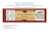 Ιστορία Ε΄ 7.42. ΄΄ Η γλώσσα των Βυζαντινών ΄΄