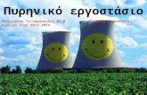 Πυρηνικό Εργοστάσιο (Β3 - Τσιναρόπουλος Παναγιώτης)