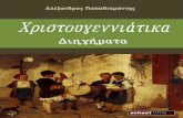 Xristougenniatika diigimata-papadiamantis-e-book-schooltime.gr2013