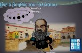 March γίνε ο βοηθός του γαλιλαίου (Become Galileo's assistant)