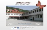 Σχολικό ημερολόγιο 2014 2015 4ο Γυμνάσιο Καστοριάς Calendrier scolaire 2014-2015 Comenius