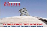 Ο πόλεμος της Κορέας και το Ελληνικό εκστρατευτικό Σώμα