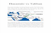 Πακιστάν vs Ταλιμπάν