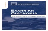 Ελληνική Οικονομία τεύχος 18