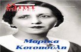 Μαρίκα Κοτοπούλη (1887 - 1954)