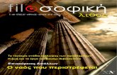 filoσοφική Λίθος - Τεύχος 156 - Νέα Ακρόπολη
