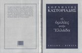 Κορνήλιος Καστοριάδης – Οι Ομιλίες Στην Ελλάδα