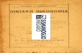 OIKIAKH ΟΙΚΟΝΟΜΙΑ 1896 ΑΓΛΑΪΑΣ ΠΡΕΒΕΖΙΩΤΟΥ