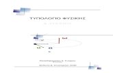 Typologio Fysikis a Lykeiou (2008)[1]