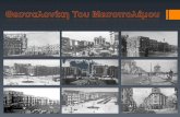 Η Θεσσαλονίκη του μεσοπολέμου (ερευνητική εργασία 2ου ΓΕΛ Πυλαίας)