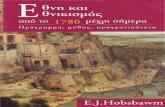 ERIK JOHN HOBSBAWM - ΕΘΝΗ ΚΑΙ ΕΘΝΙΚΙΣΜΟΣ.pdf