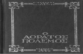 O Aoratos Polemos - Ο Αόρατος Πόλεμος - Αγίου Νικοδήμου Αγιορείτου