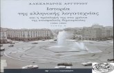 Ιστορία της ελληνικής λογοτεχνίας Ε.pdf